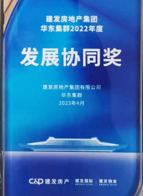 造价-建发房地产集团2022年度发展协同奖.jpg